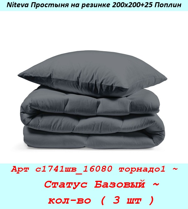 Арт с1741шв_16080 торнадо1 ~  Статус Базовый ~  кол-во ( 3 шт ).jpg